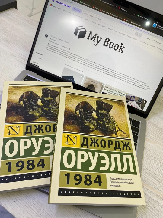 1984: Джордж Оруэлл