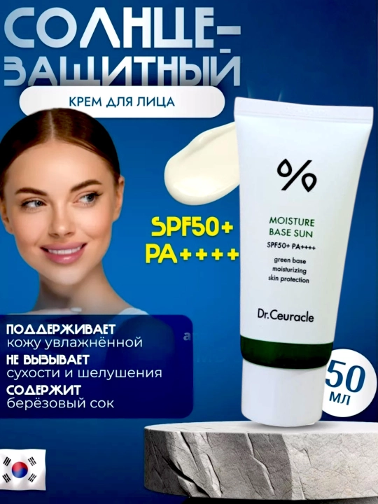 Probiotikli yuz uchun Dr.Ceuracle quyoshdan himoyalovchi kremi, Koreya, SPF 50+ - 