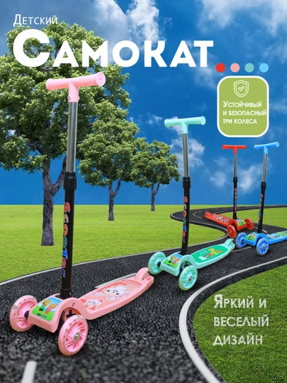 Детский трехколесный самокат – с LED колесами, регулируемый руль, 2–6 лет, разные цвета