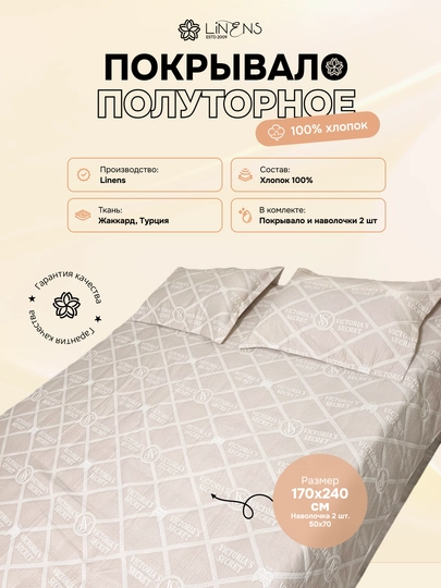 Покрывало Linens, полуторное - 5210