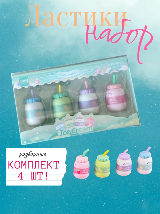 Ластики, набор 4 штуки, разборные