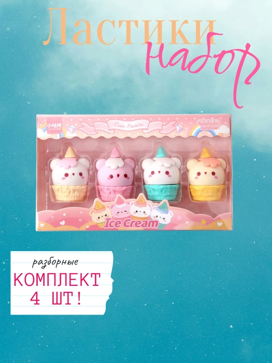 Ластики, набор 4 штуки, разборные