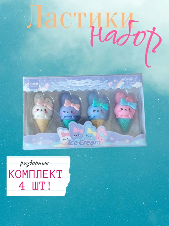Ластики, набор 4 штуки, разборные