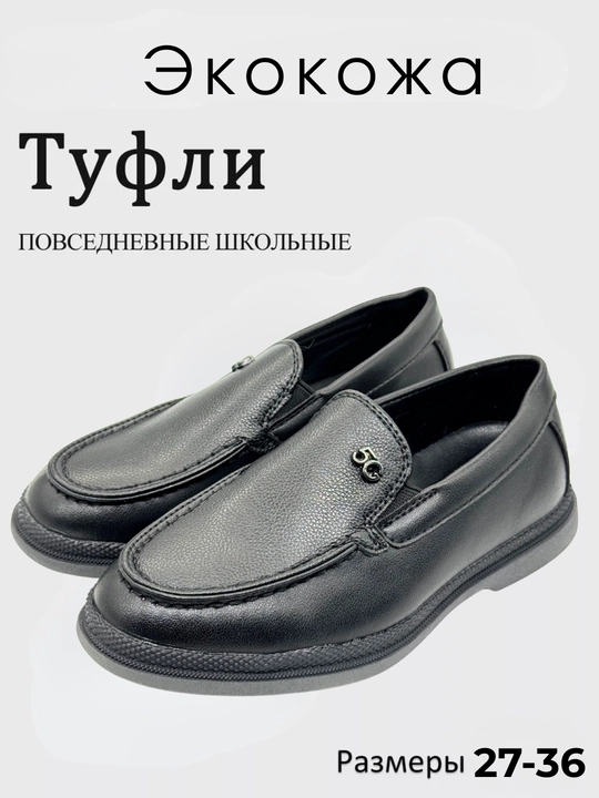 Школьные туфли, мокасины и лоферы, Китай, 27-36 - 