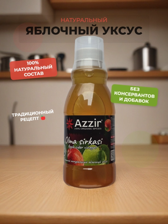 Натуральный яблочный уксус от "Azzir", 5%, 250 мл - 