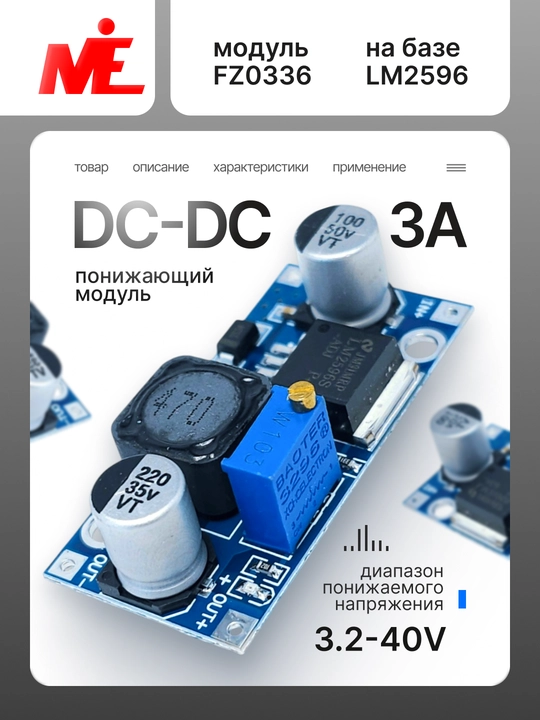 DC-DC 3A 3.2-40V Регулируемый понижающий модуль FZ0336 LM2596 - 