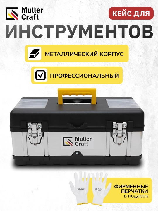 Ящик для инструментов, металлический Muller Craft - 
