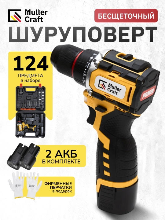 Ударная дрель-шуруповёрт Muller Craft, набор из 124/218 предметов, аккумуляторная - 