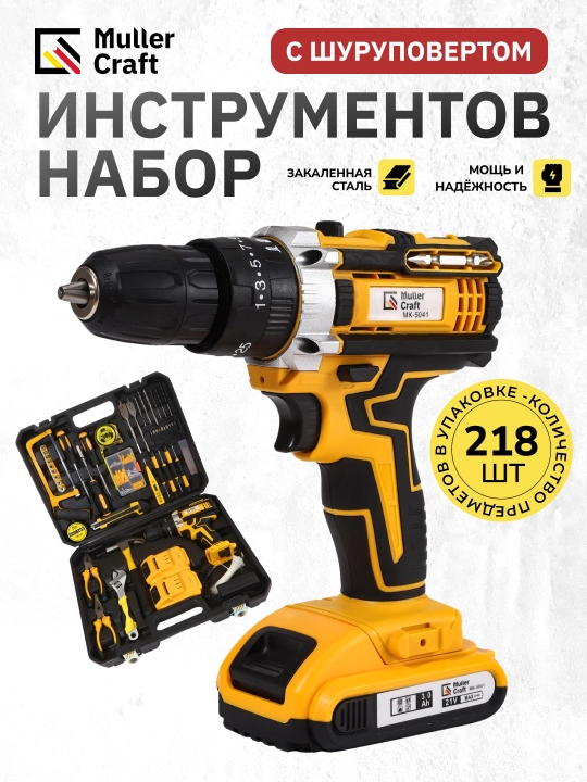 Ударная дрель-шуруповёрт Muller Craft, набор из 124/218 предметов, аккумуляторная - 