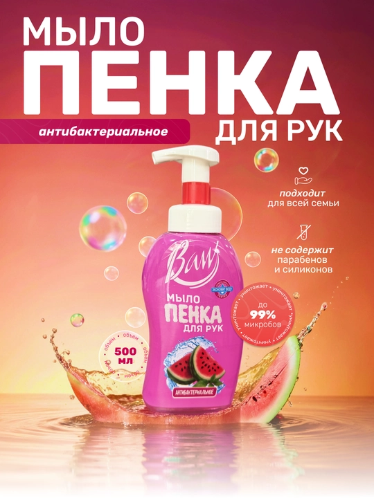 Антибактериальное пенное мыло BAW, 500 мл, для всей семьи - 