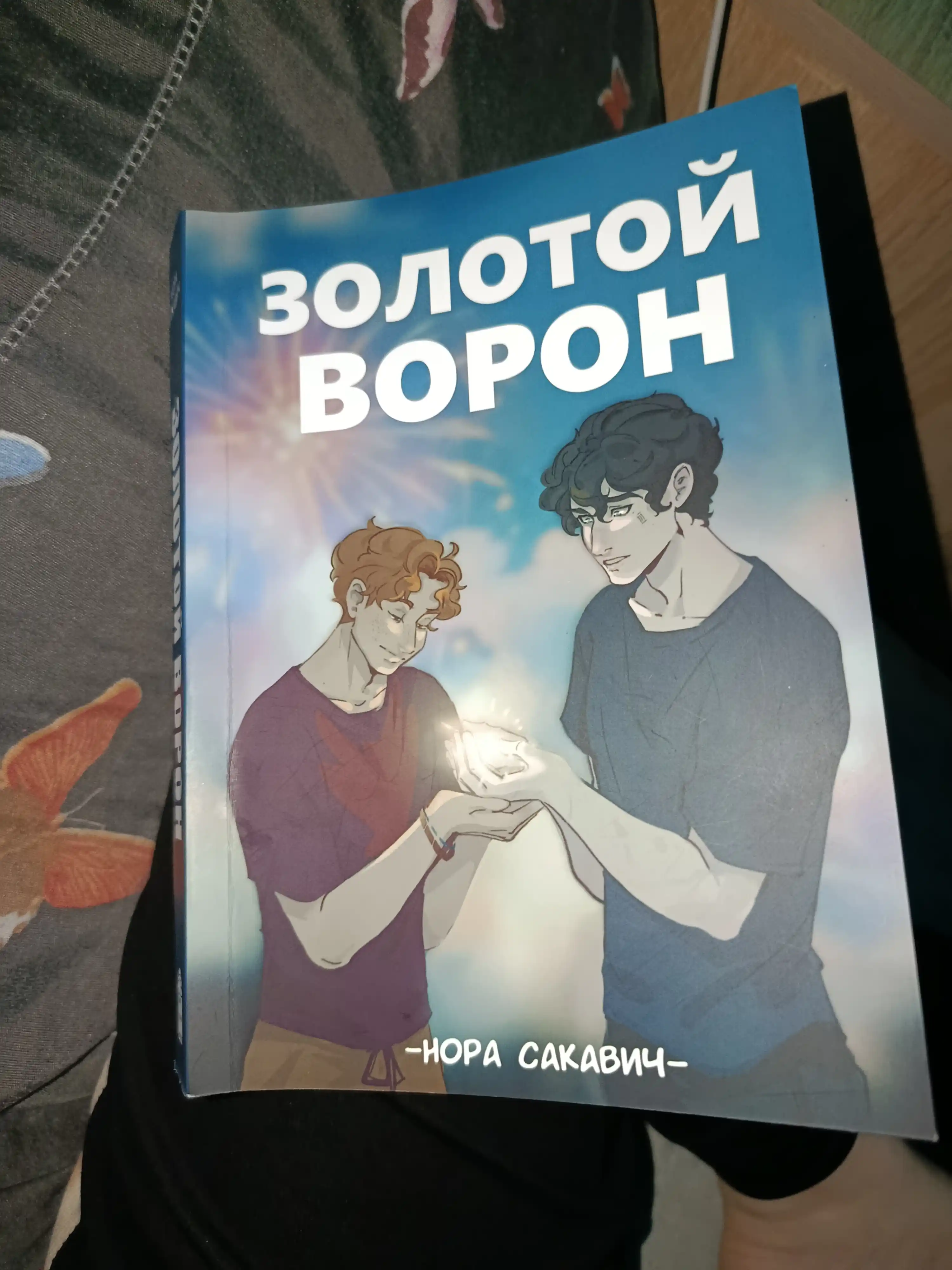 Золотой Ворон