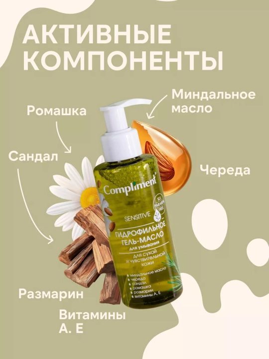 Compliment gidrofil moyi-gel tozalovchi, barcha turdagi terilar uchun, 150 ml, 7 xil
