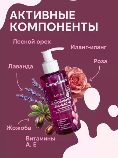 Compliment gidrofil moyi-gel tozalovchi, barcha turdagi terilar uchun, 150 ml, 7 xil
