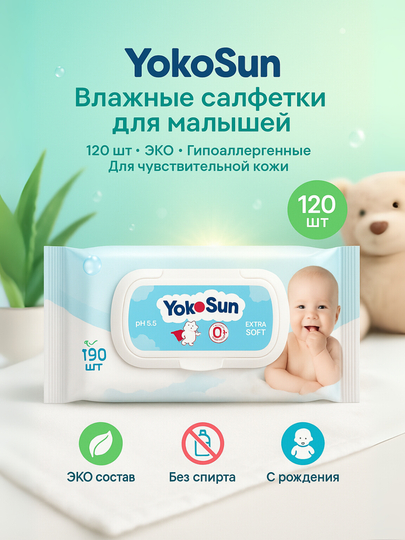 Детские влажные салфетки YokoSun, 18, 64, 100, 120 шт, экологичные, гипоаллергенные — AVENT-YKSNSLF-АМЕТИС