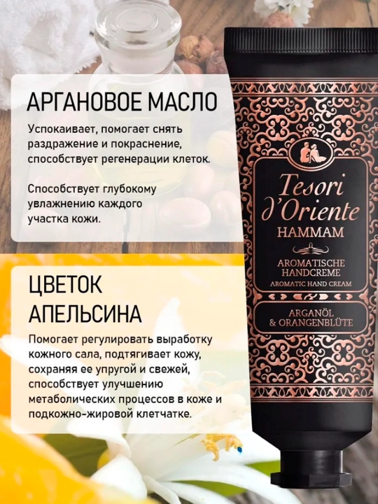 Крем для рук Tesori D'Oriente Mani Hammam, с маслом арганы, 75 мл