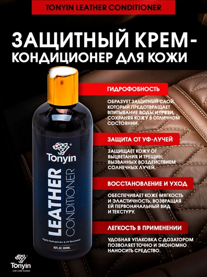 Защитный крем-кондиционер для кожи, очищающий  TONYIN leather conditioner, 300 мл — FRZ-FRTN09