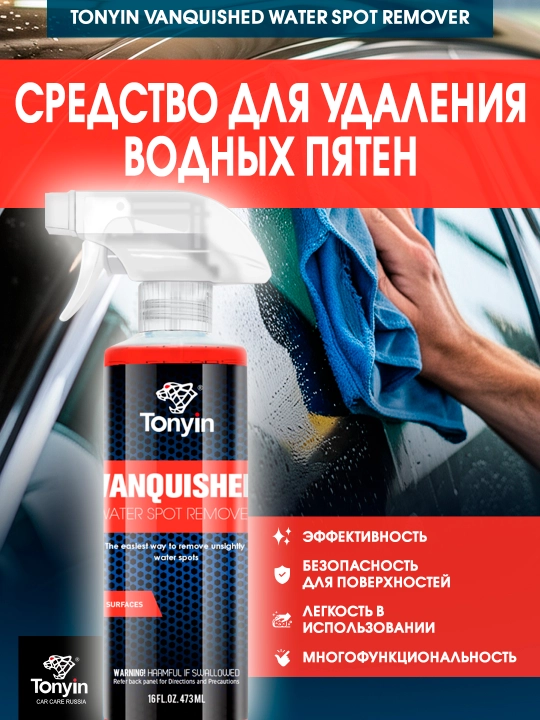 Tonyin Water Spot Remover, состав для удаления пятен от воды и водного камня, 473 мл - 