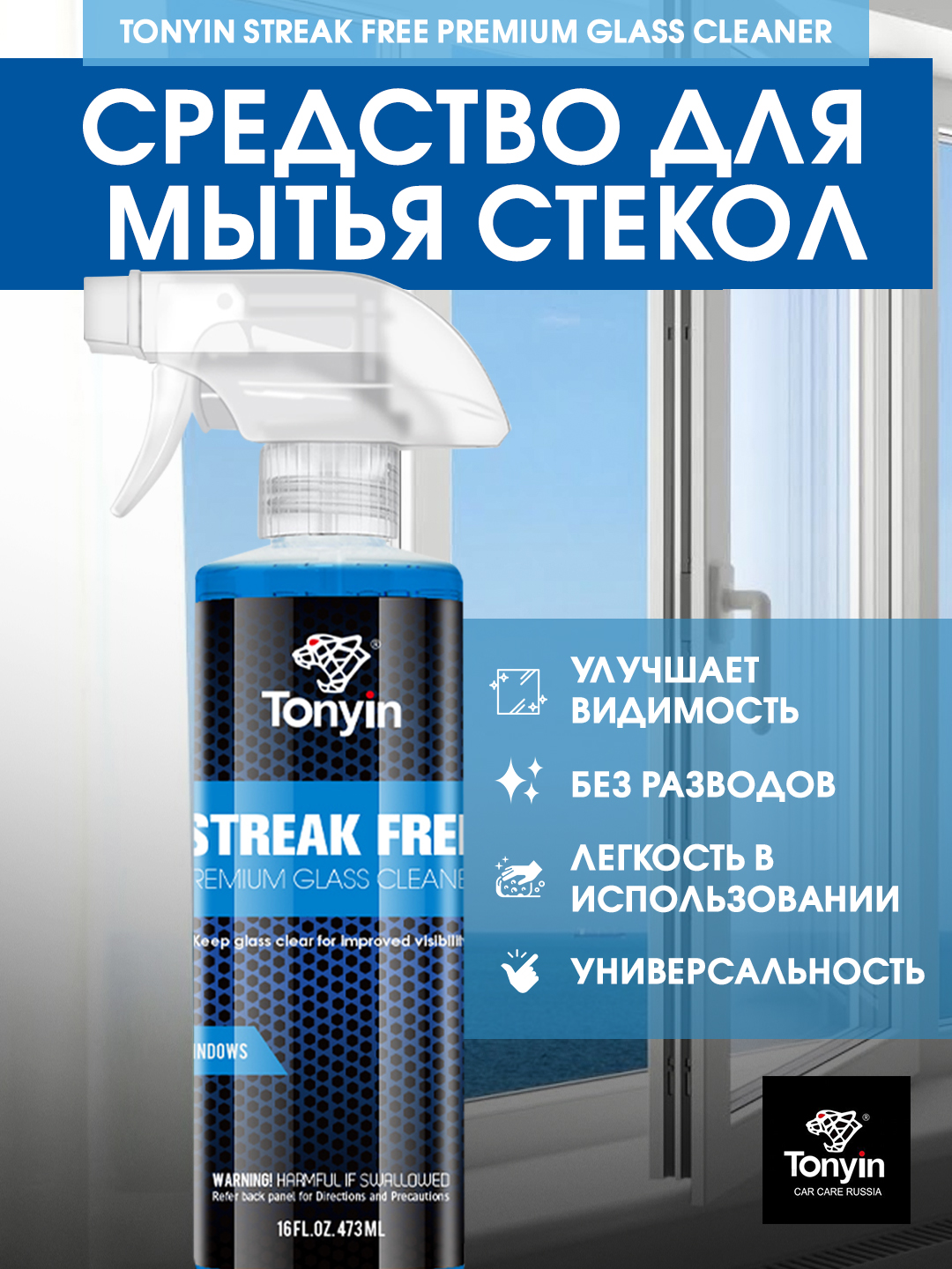 Очиститель стекол, глубокая очистка поверхностей TONYIN GLASS CLEANER, 473 мл - 