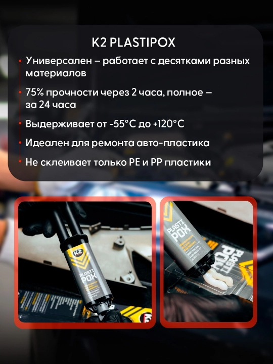 Клей эпоксидный, высокотемпературный K2 PLASTIPOX, 25 г
