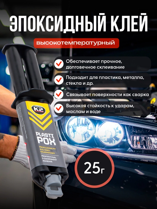 Клей эпоксидный, высокотемпературный K2 PLASTIPOX, 25 г - 