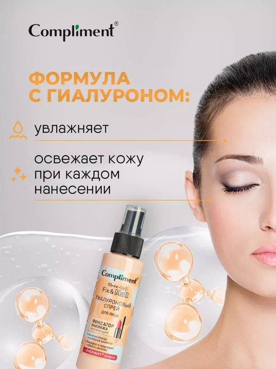 Спрей-фиксатор макияжа для лица Compliment, увлажняющий и матирующий, 110 мл, 3 вида