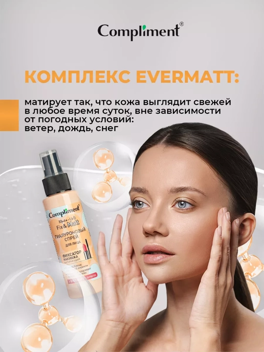 Спрей-фиксатор макияжа для лица Compliment, увлажняющий и матирующий, 110 мл, 3 вида