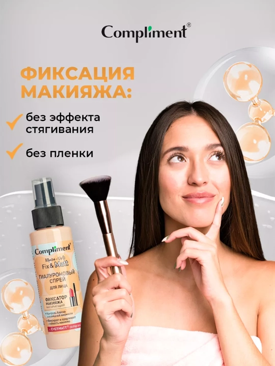 Спрей-фиксатор макияжа для лица Compliment, увлажняющий и матирующий, 110 мл, 3 вида