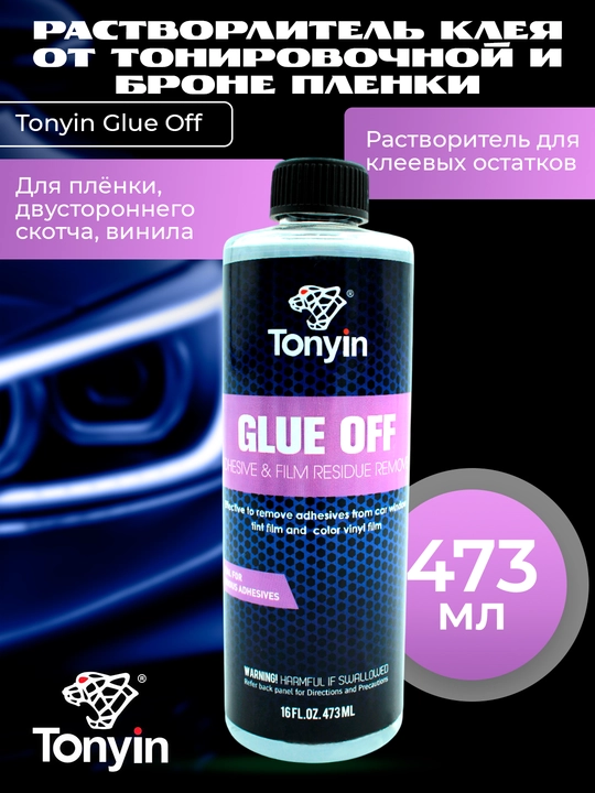 Удалитель клея от тонировочной и броне пленки, быстро и эффективноTonyin Glue Off 473мл  - 