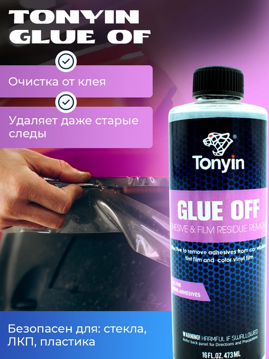 Удалитель клея от тонировочной и броне пленки, быстро и эффективноTonyin Glue Off 473мл 