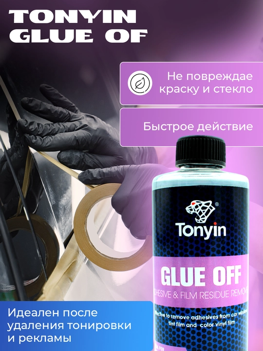 Удалитель клея от тонировочной и броне пленки, быстро и эффективноTonyin Glue Off 473мл 