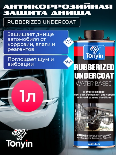 Антикоррозийная защита днища RUBBERIZED UNDERCOAT 1кг — FRZ-TD10
