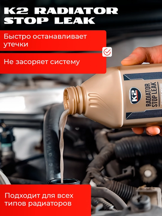 Radiator va sovutish tizimi plomba tez effekt qiladi K2 RADIATOR STOP LEAK 250/400ml