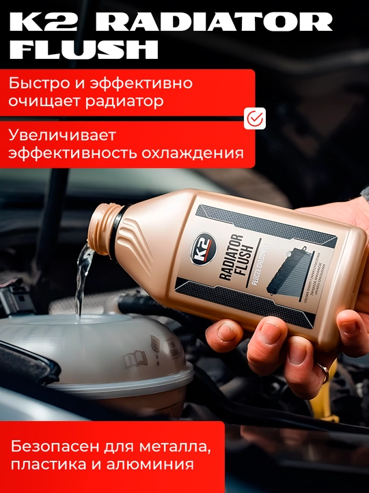 Очиститель системы охлаждения быстрая и глубокая очистка K2 RADIATOR FLUSH 250/400мл