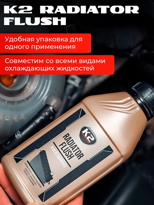 Очиститель системы охлаждения быстрая и глубокая очистка K2 RADIATOR FLUSH 250/400мл