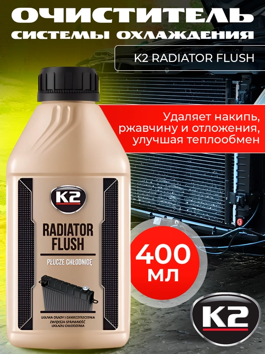 Очиститель системы охлаждения быстрая и глубокая очистка K2 RADIATOR FLUSH 250/400мл - 