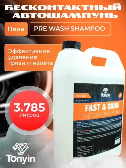 Tonyin PRE WASH 4л сильно пенящийся бесконтактный автошампунь, разведение 1:50–1:80 — FRZ-TM04B