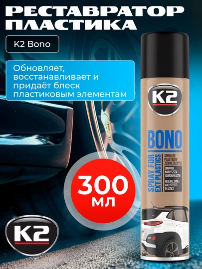 Реставратор пластика K2 Bono, аэрозоль, 300 мл — FRZ-FRKK150