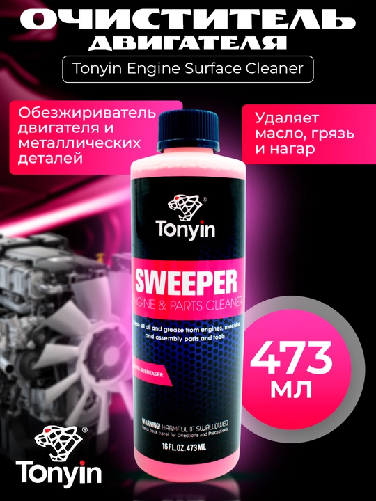 2 в 1 очиститель двигателя, консерватор поверхности, Tonyin Engine Surface Cleaner, 473 мл - 