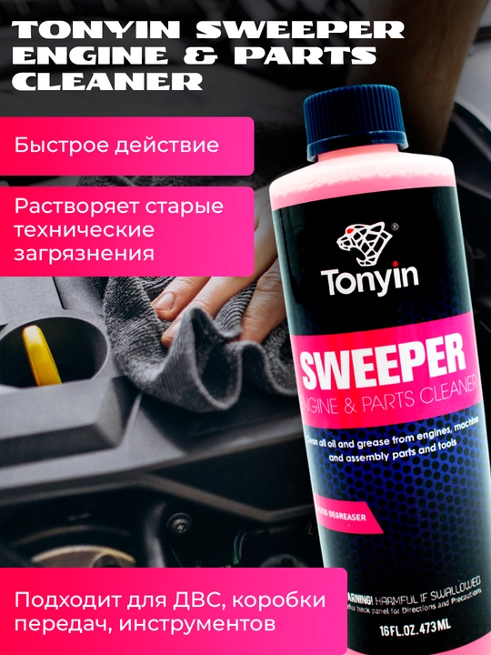 2 в 1 очиститель двигателя, консерватор поверхности, Tonyin Engine Surface Cleaner, 473 мл