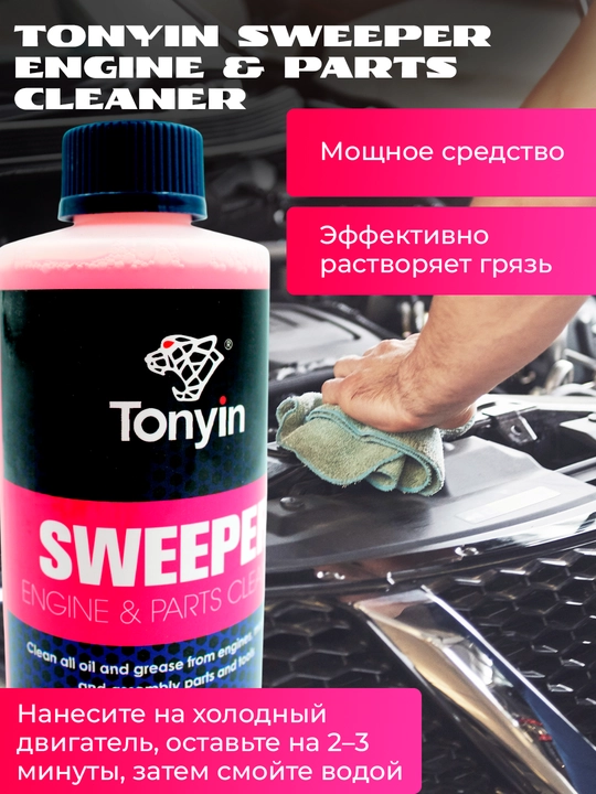 2 в 1 очиститель двигателя, консерватор поверхности, Tonyin Engine Surface Cleaner, 473 мл