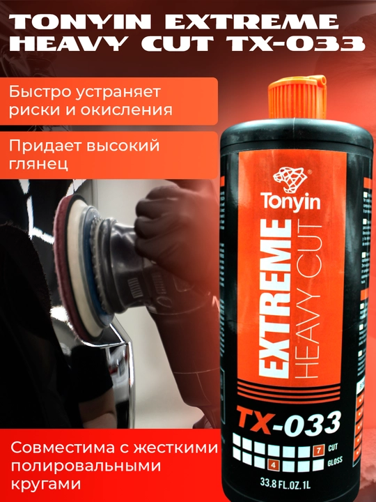 Полировальная паста для Экстремально глубоких царапин EXTREME HEAVY CUT TONYIN, 1 л