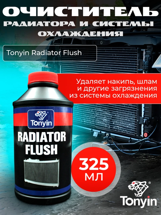 Очиститель радиатора и системы охлаждения, синтетический Tonyin Radiator Flush, 325 мл - 