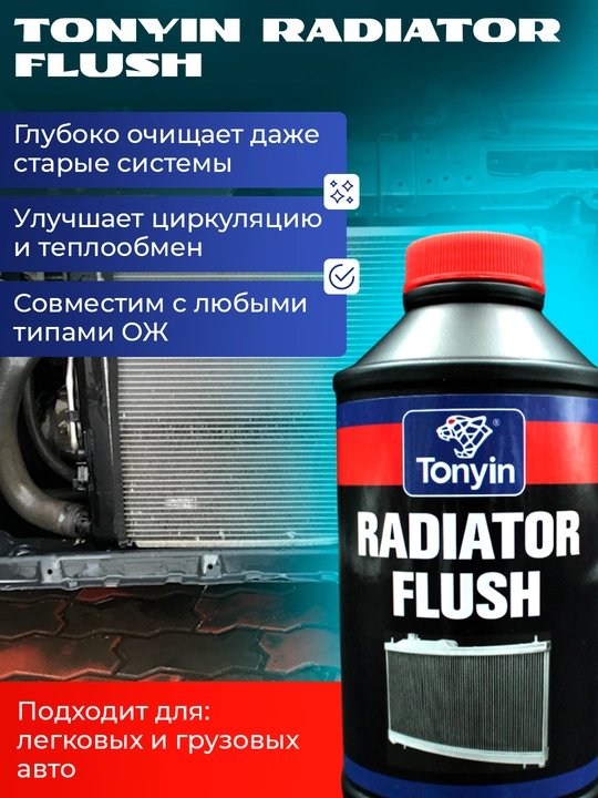 Очиститель радиатора и системы охлаждения, синтетический Tonyin Radiator Flush, 325 мл