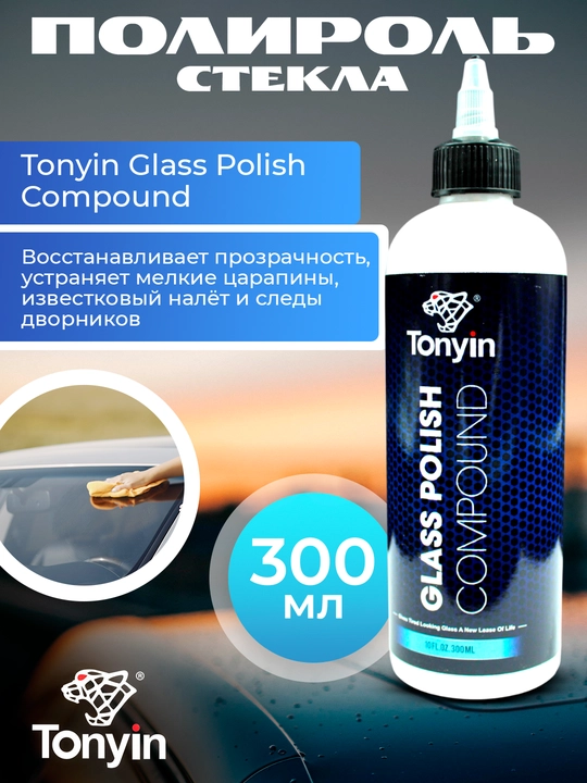 Полироль стекла, эффективная паста для полировки стекла TONYIN GLASS POLISH 300 мл - 