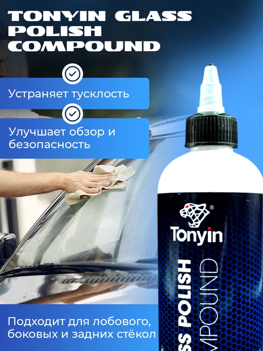Полироль стекла, эффективная паста для полировки стекла TONYIN GLASS POLISH 300 мл