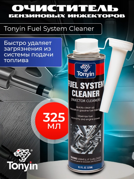 Yoqilg'i tizimi, injektor va vana tozalagich TONYIN FUEL SYSTEM INGECTOR CLEANER, 325 ml - 