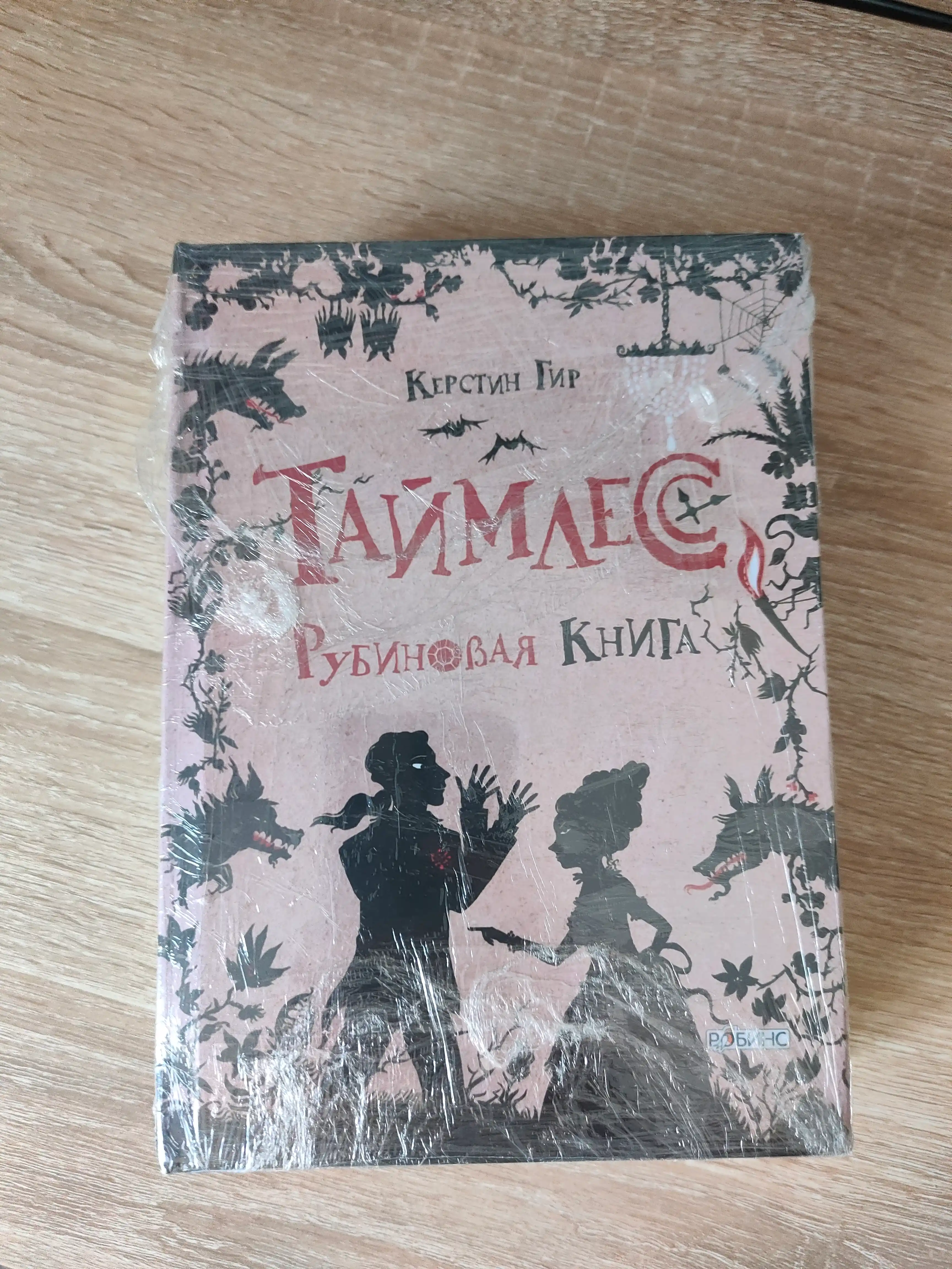 Таймлесс серии книг, 1-2-3 комплект