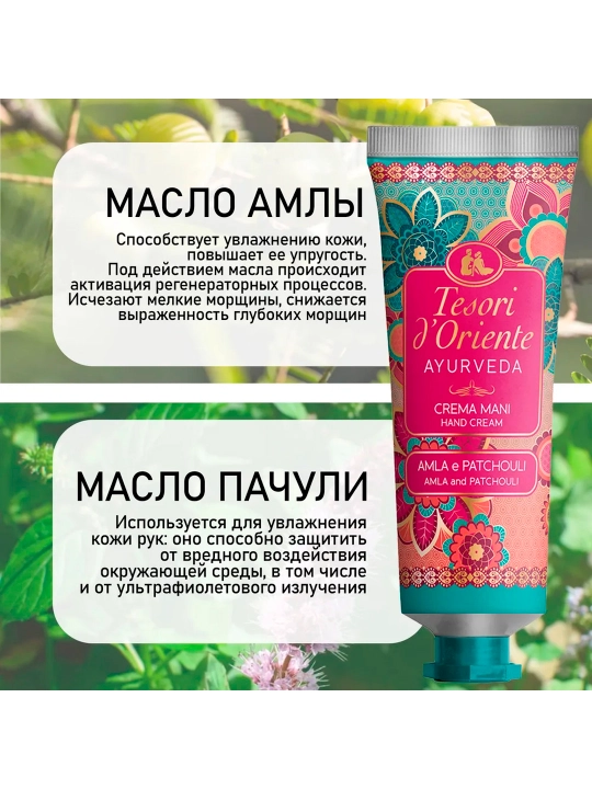 Крем для рук Tesori D'Oriente Mani Ayurveda, Амла и пачули, 75 мл