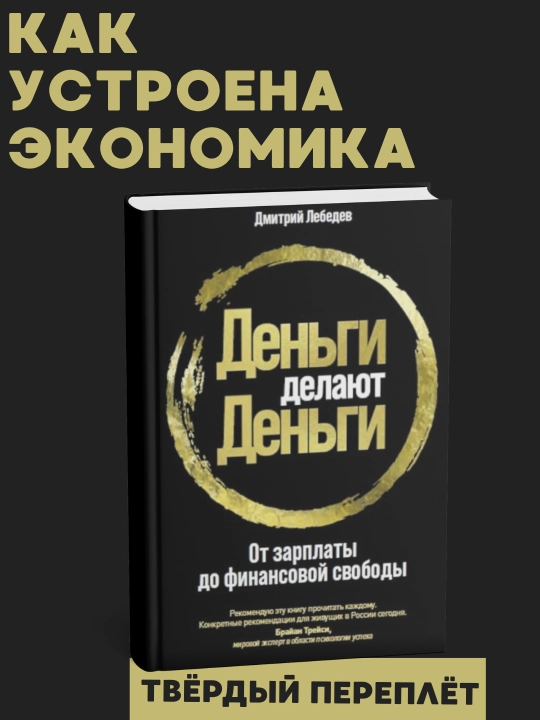 Dmitrii` Lebedev: Den`gi delaiut den`gi, Ot zarplaty` do finansovoi` svobody`, tvyordy`i` pereplyot - 