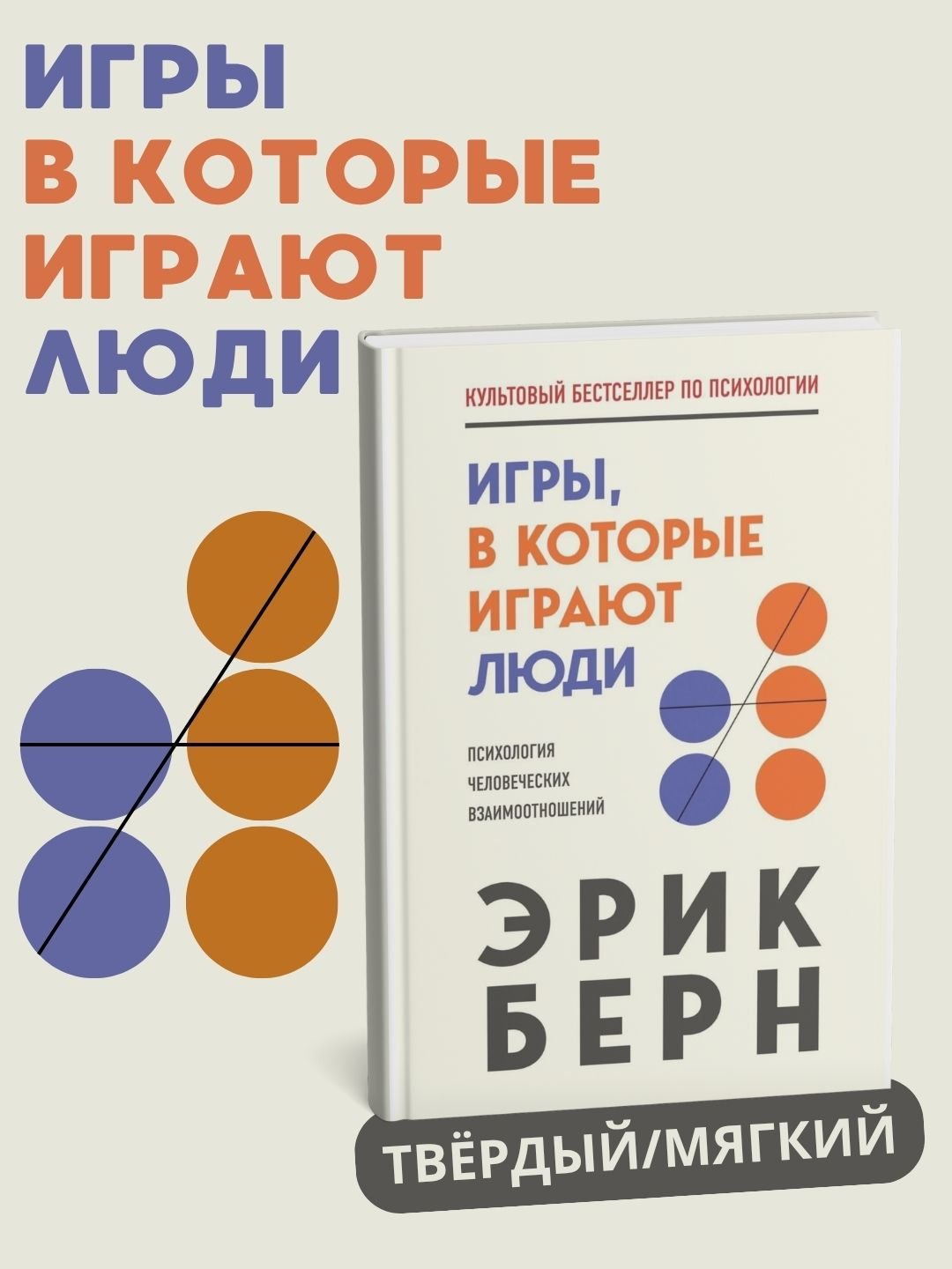 Igri, v kotoriye igrayut lyudi, psixologiya chelovecheskix vzaimootnosheniy (yumshoq muqovali) - 
